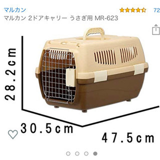 【お取り引き者が決まりました】マルカン　うさぎ用キャリー