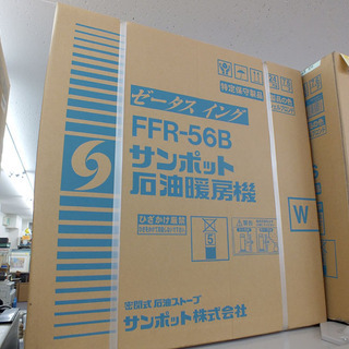 新品 SUNPOT/サンポット◇FFストーブ FFR-56B ゼータスイング シェルブロンド 札幌市西区 FF式石油暖房機 ストーブ