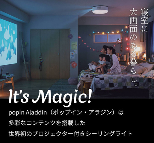 【新品】popIn Aladdin ポップインアラジン プロジェクター付きシーリングライト/高音質スピーカー/36段階調光調色