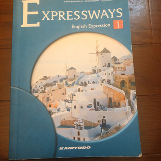 高校　英語Expressways 