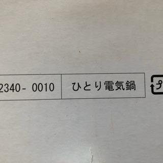1人用電気鍋の画像