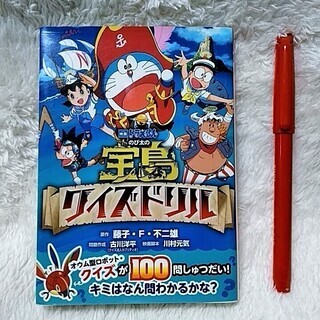 ★★美品!!クイズ本「映画ドラえもんのび太の宝島クイズドリル」全...