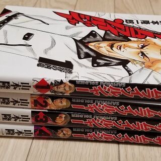 山本隆一郎 サムライソルジャー 1～4巻