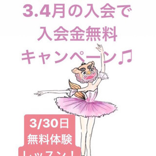 3・4月の入会で入会金無料&バレエ無料体験レッスン開催決定♫の画像