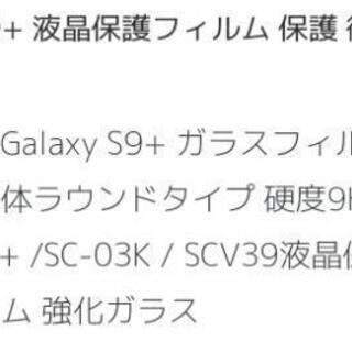 【終了】GALAXY S9+　の強化ガラスフィルターの画像