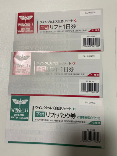 値下げ:ウィングヒルズ白鳥リゾート　リフト券