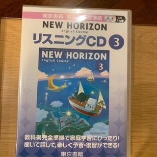 中学英語New Horizon CD 1、2、3の画像
