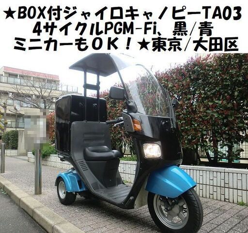 ★BOX付ジャイロキャノピーTA03(4サイクル)PGM-Fi、黒/青《ミニカー可》★東京/大田区【下取OK】