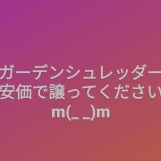 ガーデンシュレッダーお譲りください