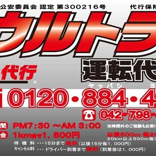 【急募】運転代行ドライバー募集【普通免許のみ可能！】