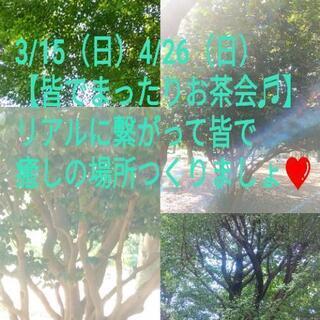 ❤3/15（日）【皆でまったりお茶会♬】❤