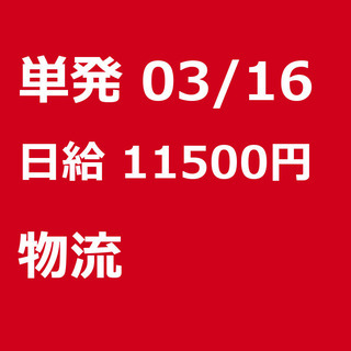 【急募】 03月16日/単発/日払い/江東区:未経験大歓迎！倉庫...