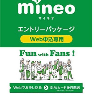 mineo (マイネオ) 事務手数料が無料 エントリーコード