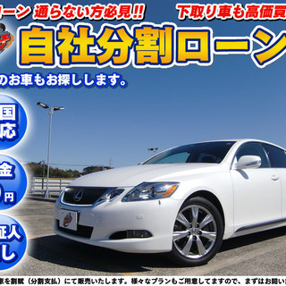 【自社ローン】★保証人無し★全国対応★レクサスGS350★自動ブ...