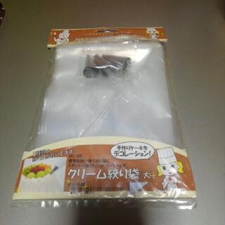 クリーム絞り袋