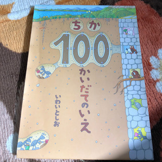 ちか100かいだてのいえ