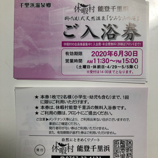 入浴券  休暇村 能登千里浜