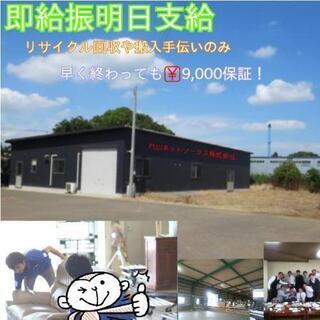 【日払い】経験スキル不要/リサイクル回収/手元作業/明日のみ短期...