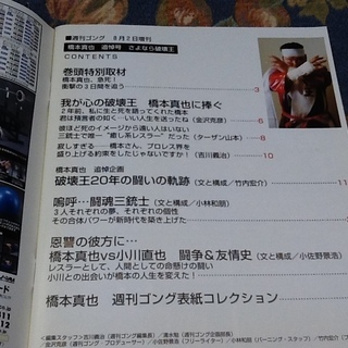 【懐かしんでください】橋本真也 追悼号 さようなら破壊王　THE対決抗争戦闘 週刊ゴング 三沢光晴 小川直也の画像