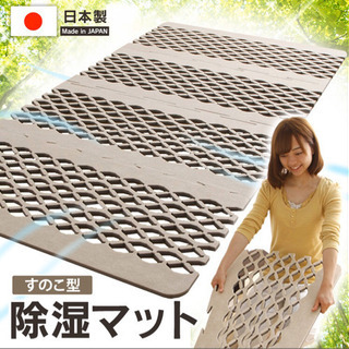 除湿マット　すのこ型