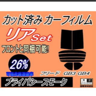 リア (s) フリード GB3 GB4 カット済み カーフィルム