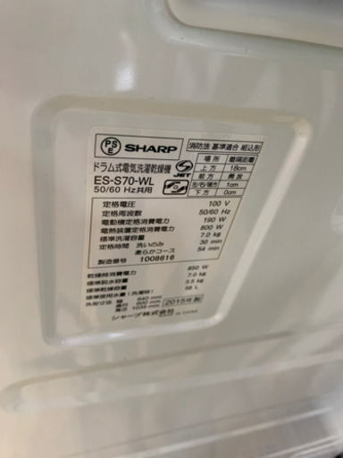 2015年製 SHARP シャープ 7.0kg/3.5kgドラム洗濯乾燥機 プラズマクラスター ES-S70