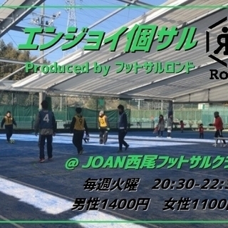 西尾でフットサルしませんか？