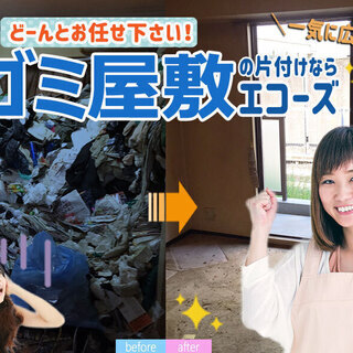 ゴミ屋敷の片付けお任せください！秘密厳守！迅速・丁寧・格安