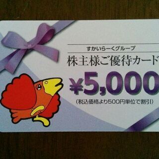 すかいらーく　優待カード