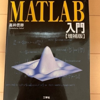MATLAB入門 「信号処理」「画像処理」のための