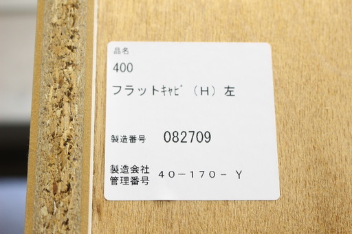 R103)【美品】松田家具 MATSUDA 食器棚 キッチンボード 1000 フラットレンジ(H) 400フラットキャビ(H)左 2点