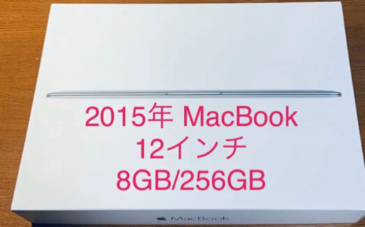 2015年　MacBook/12-inch/8GB/256GB