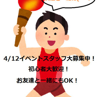 【4/12】聖火ウォーキングイベントのスタッフ大募集中です☆ミ