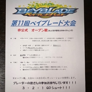 第11回 非公式ベイブレード大会 オープン戦