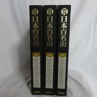 日本二百名山・30冊