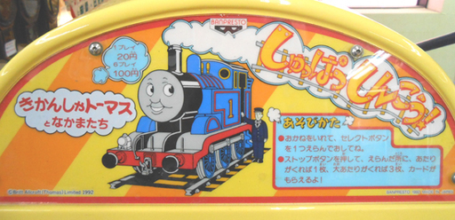 ジャンク きかんしゃトーマスとなかまたち しゅっぱつしんこう アーケードゲーム 筐体 屋内用 BANPRESTO バンプレスト ☆ PayPay(ペイペイ)決済可能 ☆ 札幌市 清田区 平岡