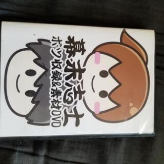 幕末志士ボツ収録＆素材DVD