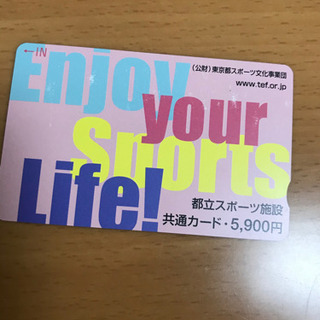 都立スポーツ施設　共通カード