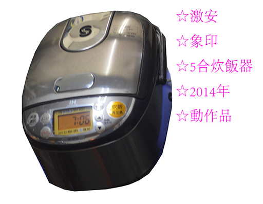 ☆激安 象印 3合 IH炊飯器 2014年 中古品 大阪発