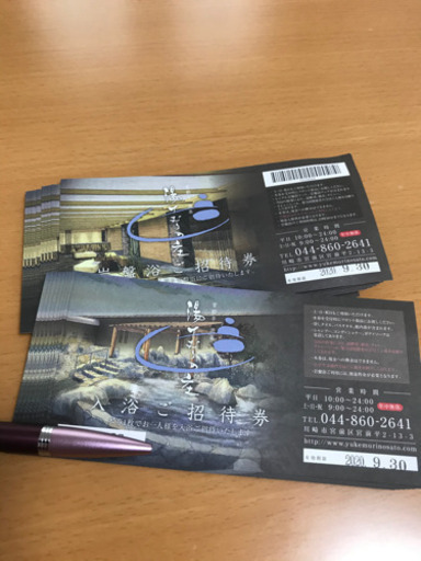 宮前平の湯けむりの庄　入浴・岩盤浴ご招待券