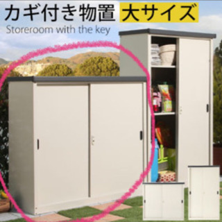 スチール物置　屋外収納庫
