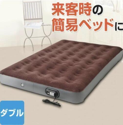 お値下げ！ エアーベッド ダブルサイズ 来客用