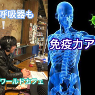免疫力アップ！！ 粘膜と呼吸器もアップ！！ ＠リングアワールドカフェ