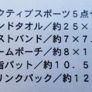 スポーツ5点セット新品未開封の画像