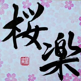 多摩川二丁目の書道教室🌸墨庵桜楽教室🌸お子様から大人まで🖌