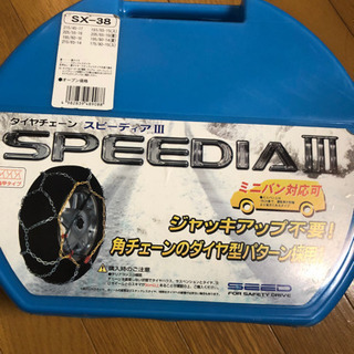 タイヤチェーSX-38