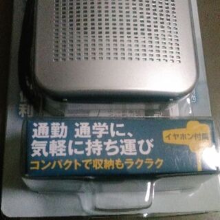 商談成立・新品・未使用　携帯ラジオの画像
