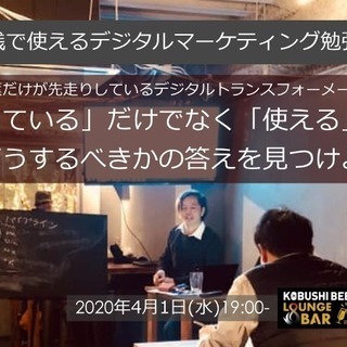 4/1(水) 19:00~ 仕事帰りに勉強会 実戦で使えるデジタ...