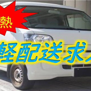 新宿発　新宿周辺の配送！　週6で50万円！