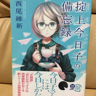 掟上今日子の備忘録